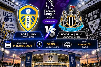 วิเคราะห์บอลวันนี้ ลีดส์ ยูไนเต็ด พบ นิวคาสเซิ่ล