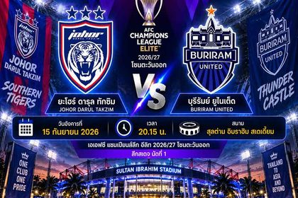 วิเคราะห์บอลวันนี้ ยะโฮร์ ดารุล ทักซิม พบ บุรีรัมย์ ยูไนเต็ด เอเอฟซี แชมเปียนส์ลีก อีลิท