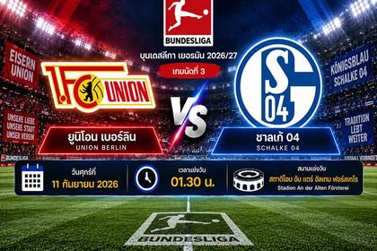 วิเคราะห์บอลวันนี้ ยูนิโอน เบอร์ลิน พบ ชาลเก้ 04