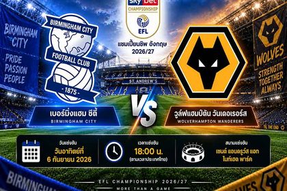 วิเคราะห์บอล เบอร์มิ่งแฮม พบ วูล์ฟแฮมป์ตัน แชมป์เปี้ยนชิพ