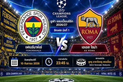 วิเคราะห์บอลวันนี้ เฟเนร์บาห์เช่ พบ โรม่า ศึกแชมเปี้ยนส์ลีก