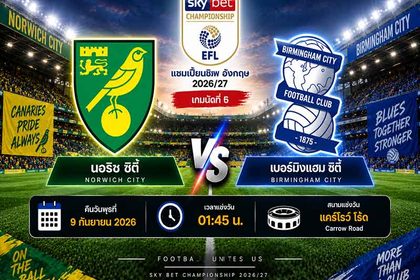 วิเคราะห์บอล นอริช ซิตี้ พบ เบอร์มิงแฮม 9 ก.ย. 2026