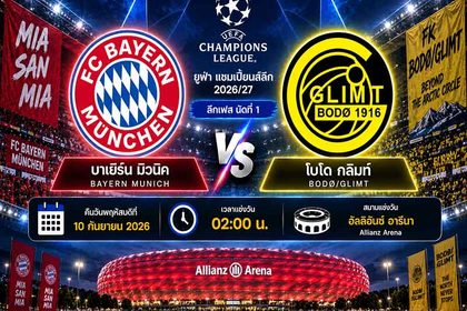 วิเคราะห์บอลวันนี้ บาเยิร์น มิวนิค พบ โบโด กลิมท์ ยูฟ่า แชมเปี้ยนส์ลีก