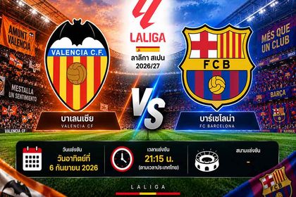 วิเคราะห์บอลวันนี้ บาเลนเซีย พบ บาร์เซโลน่า ลาลีกา