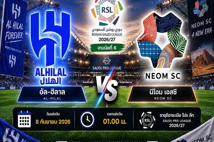 วิเคราะห์บอล อัล-ฮิลาล พบ นีโอม
