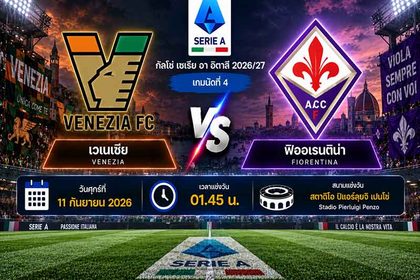 วิเคราะห์บอลวันนี้ เวเนเซีย พบ ฟิออเรนติน่า