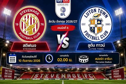 วิเคราะห์บอลวันนี้ สตีฟเนจ พบ ลูตัน ทาวน์