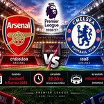 วิเคราะห์บอลวันนี้ อาร์เซน่อล พบ เชลซี พรีเมียร์ลีก อังกฤษ