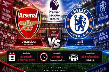 วิเคราะห์บอลวันนี้ อาร์เซน่อล พบ เชลซี พรีเมียร์ลีก อังกฤษ