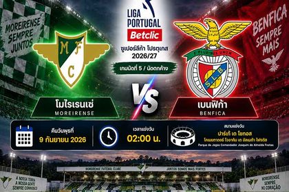 วิเคราะห์บอล โมไรเรนเซ่ พบ เบนฟิก้า 9 ก.ย. 2026