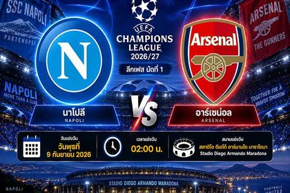 วิเคราะห์บอลวันนี้ นาโปลี พบ อาร์เซน่อล ยูฟ่า แชมเปี้ยนส์ลีก