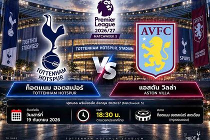 วิเคราะห์บอลวันนี้ ท็อตแนม ฮอตสเปอร์ พบ แอสตัน วิลล่า พรีเมียร์ลีก อังกฤษ