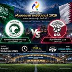 วิเคราะห์บอลวันนี้ ซาอุดีอาระเบีย U23 พบ กาตาร์ U23 เอเชียนเกมส์ 2026