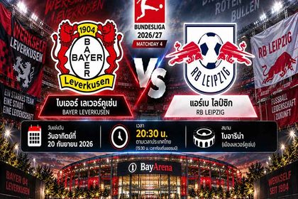 วิเคราะห์บอลวันนี้ ไบเออร์ เลเวอร์คูเซ่น พบ แอร์เบ ไลป์ซิก บุนเดสลีกา เยอรมนี