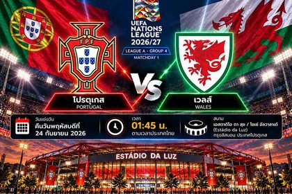 วิเคราะห์บอลวันนี้ โปรตุเกส พบ เวลส์ ยูฟ่า เนชั่นส์ ลีก