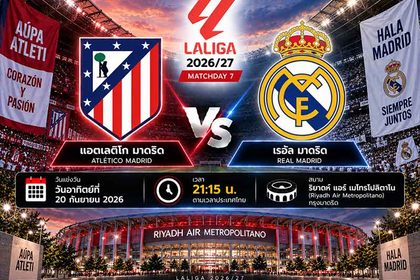 วิเคราะห์บอลวันนี้ แอตเลติโก มาดริด พบ เรอัล มาดริด ลาลีกา สเปน