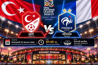 วิเคราะห์บอลวันนี้ ตุรกี พบ ฝรั่งเศส ยูฟ่า เนชั่นส์ ลีก