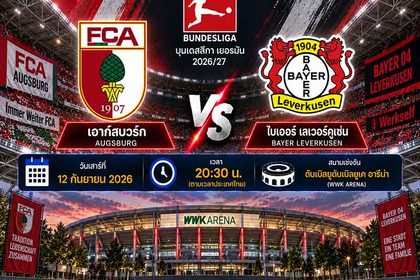 วิเคราะห์บอลวันนี้ เอาก์สบวร์ก พบ เลเวอร์คูเซ่น บุนเดสลีกา