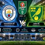 วิเคราะห์บอลวันนี้ แมนเชสเตอร์ ซิตี้ พบ นอริช ซิตี้ คาราบาว คัพ