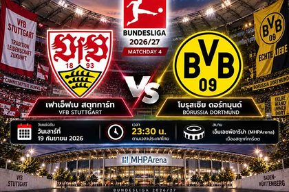 วิเคราะห์บอลวันนี้ สตุทการ์ท พบ โบรุสเซีย ดอร์ทมุนด์ บุนเดสลีกา เยอรมนี