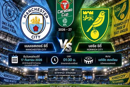 วิเคราะห์บอลวันนี้ แมนเชสเตอร์ ซิตี้ พบ นอริช ซิตี้ คาราบาว คัพ