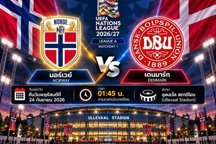 วิเคราะห์บอลวันนี้ นอร์เวย์ พบ เดนมาร์ก ยูฟ่า เนชั่นส์ ลีก