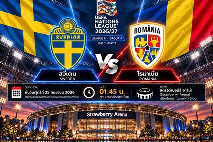 วิเคราะห์บอลวันนี้ สวีเดน พบ โรมาเนีย ยูฟ่า เนชั่นส์ ลีก