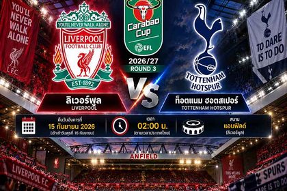 วิเคราะห์บอลวันนี้ ลิเวอร์พูล พบ ท็อตแนม ฮอตสเปอร์ส คาราบาว คัพ