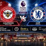 วิเคราะห์บอลวันนี้ เบรนท์ฟอร์ด พบ เชลซี พรีเมียร์ลีก อังกฤษ