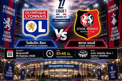 วิเคราะห์บอลวันนี้ โอลิมปิก ลียง พบ สตาด แรนส์ ลีกเอิง ฝรั่งเศส