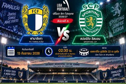 วิเคราะห์บอลวันนี้ ฟามาลิเคา พบ สปอร์ติ้ง ลิสบอน