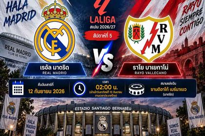 วิเคราะห์บอลวันนี้ เรอัล มาดริด พบ ราโย บาเยกาโน่ ลาลีกา