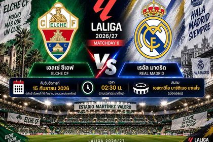 วิเคราะห์บอลวันนี้ เอลเช่ พบ เรอัล มาดริด