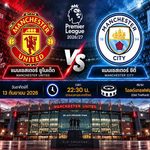 วิเคราะห์บอลวันนี้ แมนยู พบ แมนซิตี้ พรีเมียร์ลีก