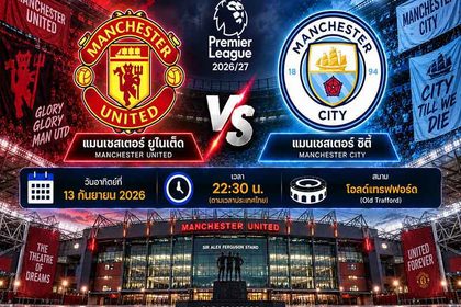 วิเคราะห์บอลวันนี้ แมนยู พบ แมนซิตี้ พรีเมียร์ลีก