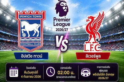 วิเคราะห์บอล อิปสวิช ทาวน์ พบ ลิเวอร์พูล