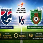 วิเคราะห์บอลวันนี้ ทีมชาติไทย U20 พบ เติร์กเมนิสถาน U20 ฟุตบอลชิงแชมป์เอเชีย U20