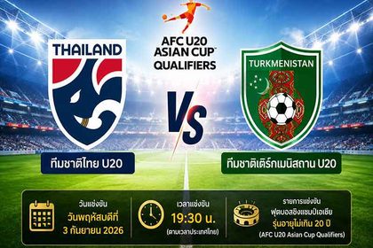 วิเคราะห์บอลวันนี้ ทีมชาติไทย U20 พบ เติร์กเมนิสถาน U20 ฟุตบอลชิงแชมป์เอเชีย U20