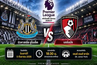 วิเคราะห์บอลวันนี้ นิวคาสเซิ่ล พบ บอร์นมัธ