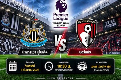 วิเคราะห์บอลวันนี้ นิวคาสเซิ่ล พบ บอร์นมัธ