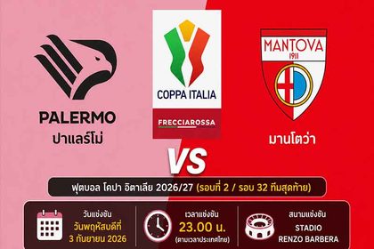วิเคราะห์บอลวันนี้-ปาแลร์โม่-พบ-มานโตว่า-โคปา-อิตาเลีย-03-กันยายน-2026