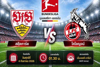 วิเคราะห์บอลวันนี้ สตุ๊ตการ์ต พบ โคโลญจน์ บุนเดสลีกา เยอรมัน