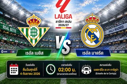 วิเคราะห์บอลวันนี้ เรอัล เบติส พบ เรอัล มาดริด ลาลีกา