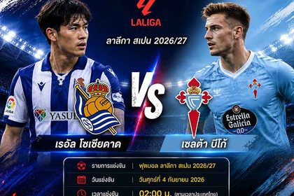 วิเคราะห์บอลวันนี้-เรอัล-โซเซียดาด-พบ-เซลต้า-บีโก้
