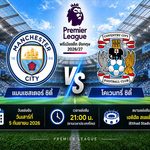 วิเคราะห์บอลวันนี้ แมนเชสเตอร์ ซิตี้ พบ โคเวนทรี ซิตี้ พรีเมียร์ลีก