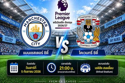 วิเคราะห์บอลวันนี้ แมนเชสเตอร์ ซิตี้ พบ โคเวนทรี ซิตี้ พรีเมียร์ลีก