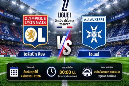 วิเคราะห์บอลวันนี้ โอลิมปิก ลียง พบ โอแซร์ ลีกเอิง